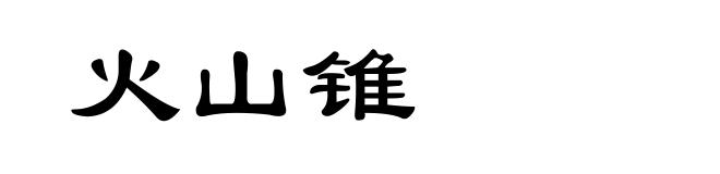 火山锥