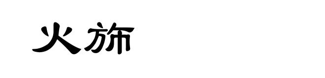 火斾