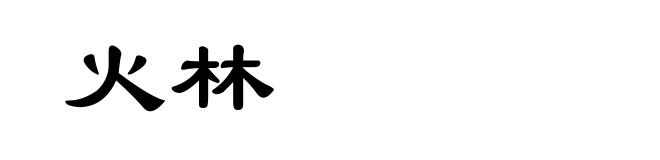 火林