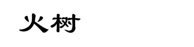 火树