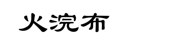 火浣布