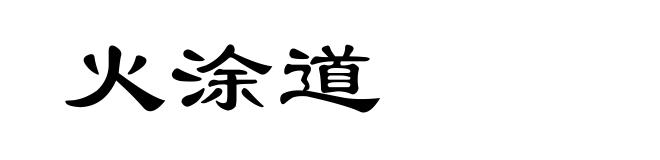 火涂道