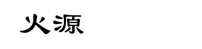 火源