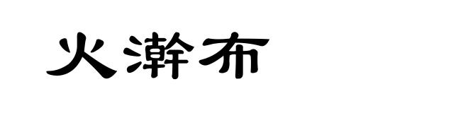 火澣布