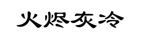 火烬灰冷