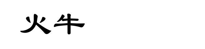 火牛