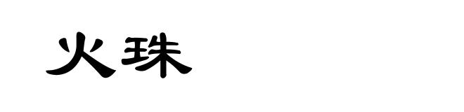 火珠
