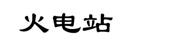 火电站
