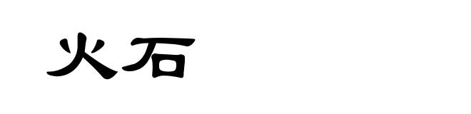 火石