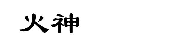 火神