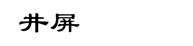 井屏
