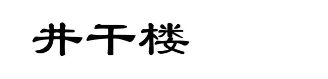 井干楼