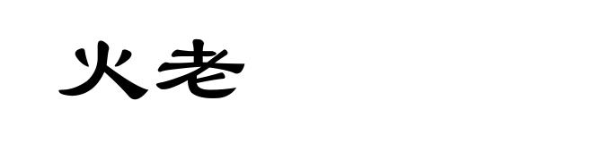 火老