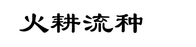 火耕流种