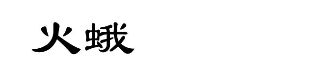 火蛾