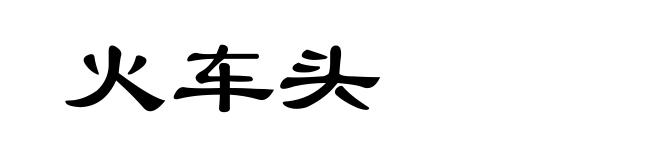 火车头