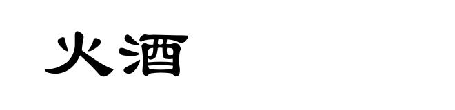 火酒