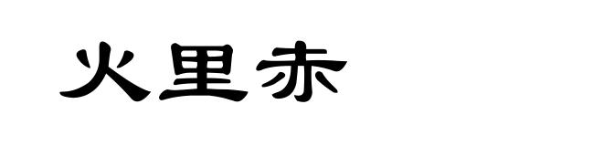 火里赤