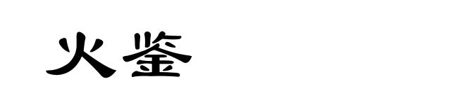 火鉴