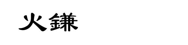 火鎌