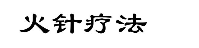 火针疗法