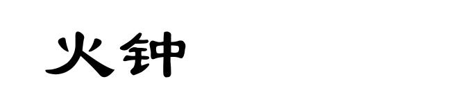 火钟