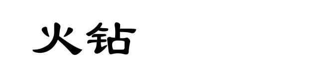火钻