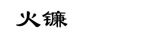 火镰
