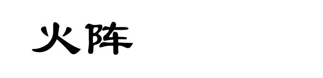 火阵