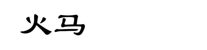 火马