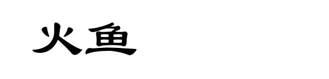 火鱼