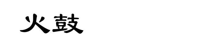 火鼓