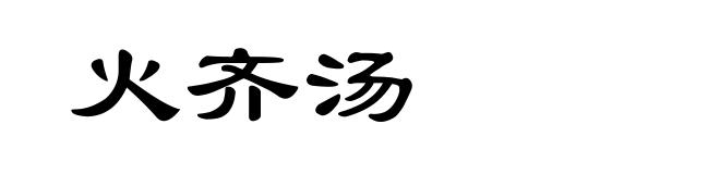 火齐汤