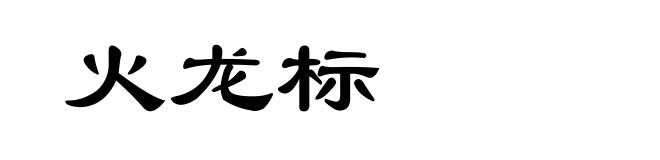火龙标