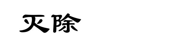 灭除