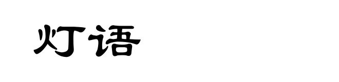 灯语