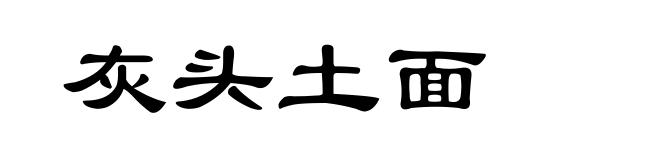 灰头土面
