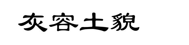 灰容土貌