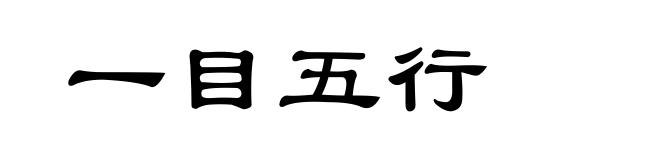 一目五行