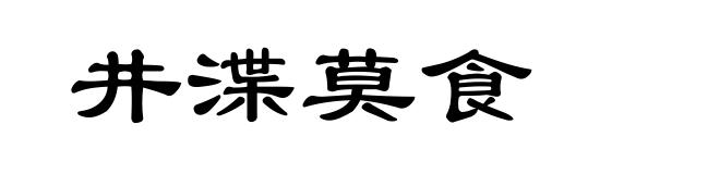 井渫莫食