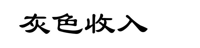 灰色收入