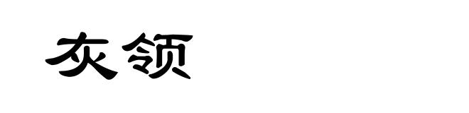 灰领