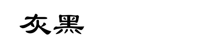 灰黑