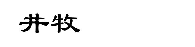井牧
