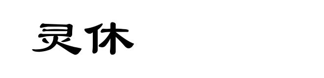 灵休
