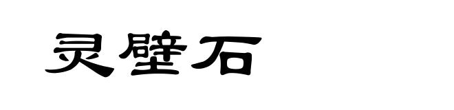 灵壁石