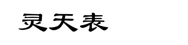 灵天表