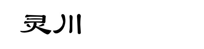 灵川