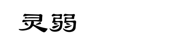 灵弱
