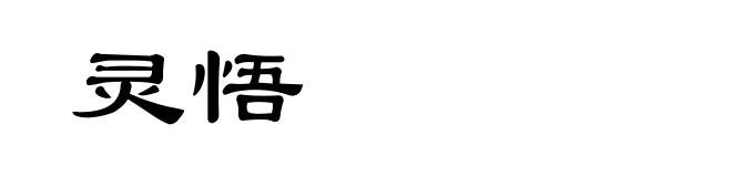 灵悟